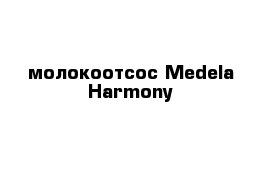 молокоотсос Medela Harmony 